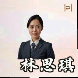 林思琪