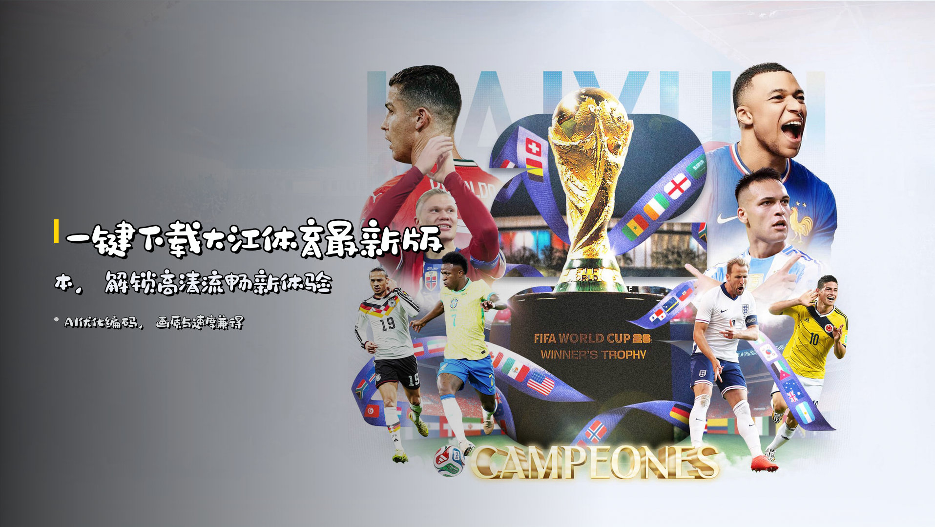 一键下载<strong>大江体育最新版本</strong>，解锁<strong>高清流畅</strong>新体验